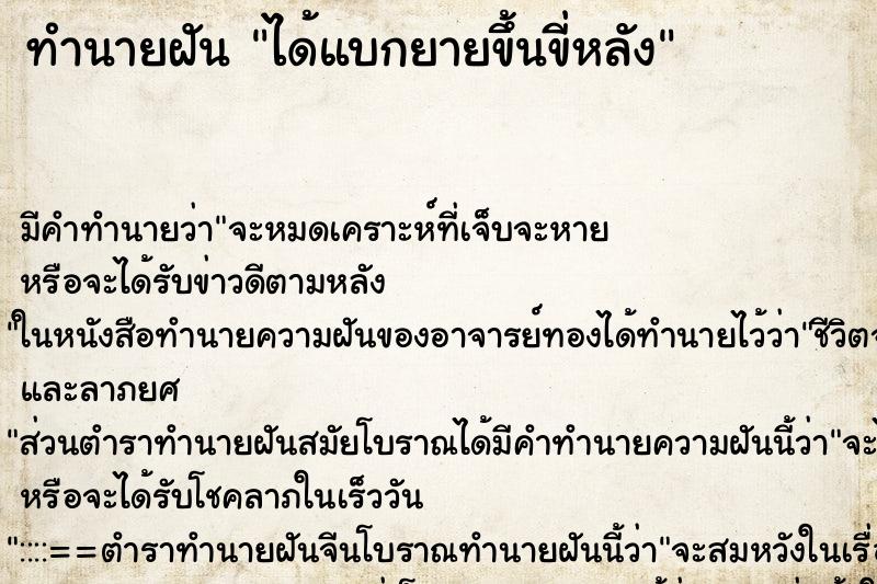 ทำนายฝัน ได้แบกยายขึ้นขี่หลัง ตำราโบราณ แม่นที่สุดในโลก