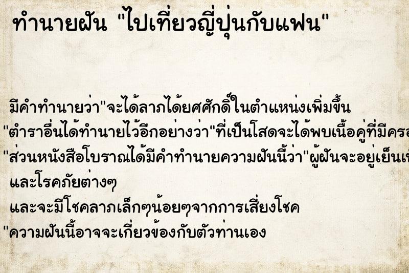 ทำนายฝัน ไปเที่ยวญี่ปุ่นกับแฟน