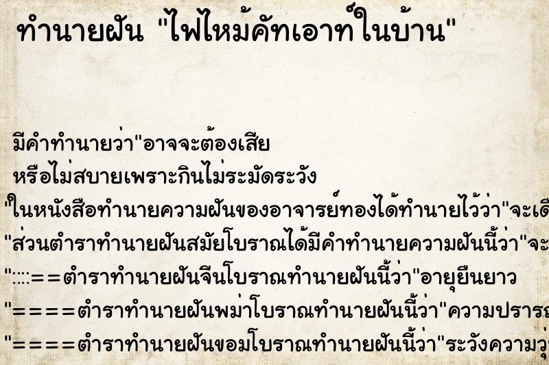 ทำนายฝันไฟไหม้คัทเอาท์ในบ้าน ทำนายฝันทำนายฝันไฟไหม้คัทเอาท์ในบ้าน