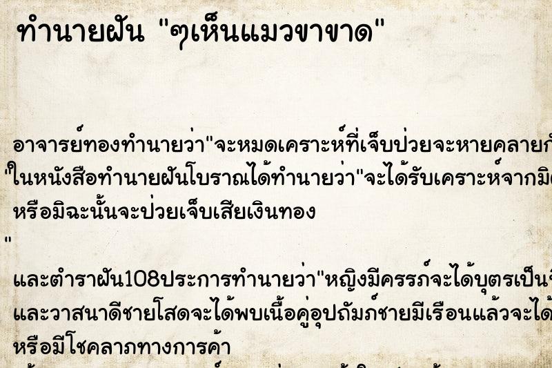 ทำนายฝัน ๆเห็นแมวขาขาด