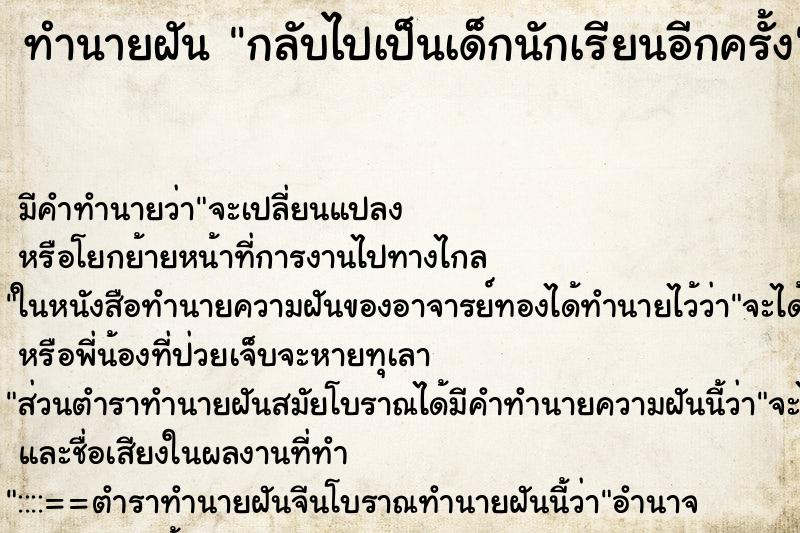 ทำนายฝัน กลับไปเป็นเด็กนักเรียนอีกครั้ง ทำนายฝัน กลับไปเป็นเด็กนักเรียนอีกครั้ง