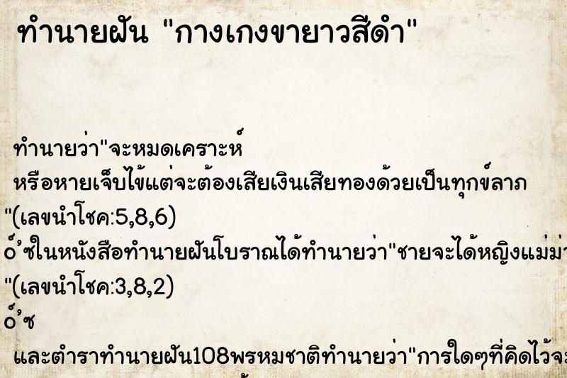 ทำนายฝัน กางเกงขายาวสีดำ