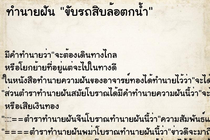 ทำนายฝัน ขับรถสิบล้อตกน้ำ ทำนายฝัน ขับรถสิบล้อตกน้ำ