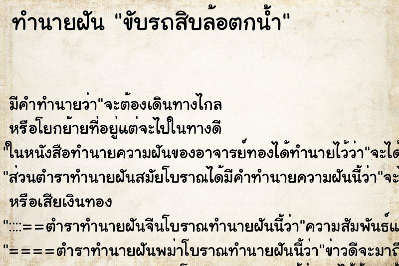 ทำนายฝัน ขับรถสิบล้อตกน้ำ ตำราโบราณ แม่นที่สุดในโลก