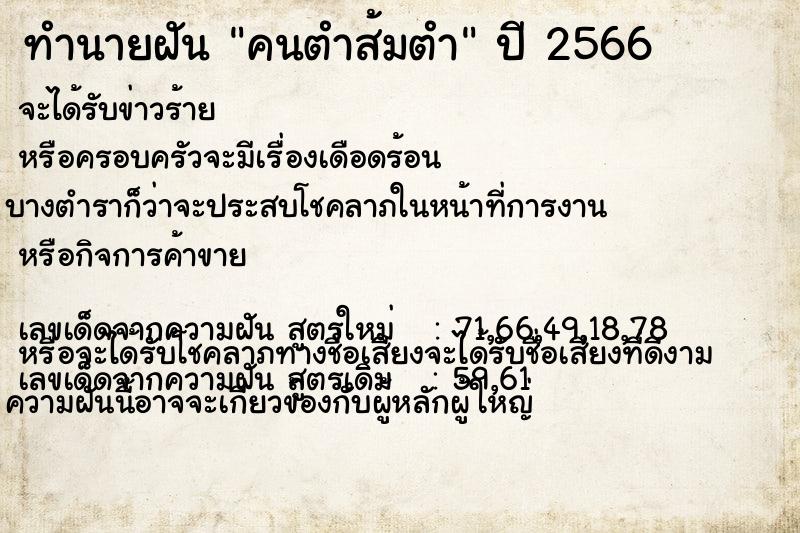 ทำนายฝัน คนตำส้มตำ