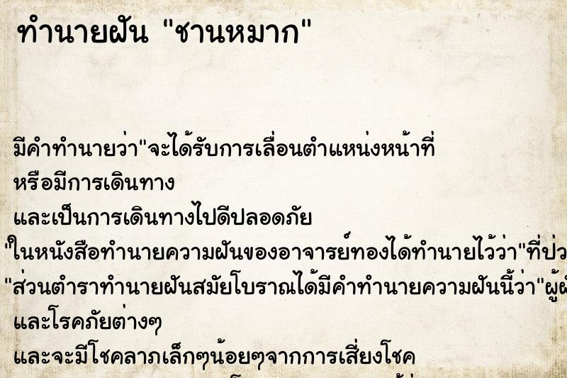 ทำนายฝัน ชานหมาก ทำนายฝัน ชานหมาก