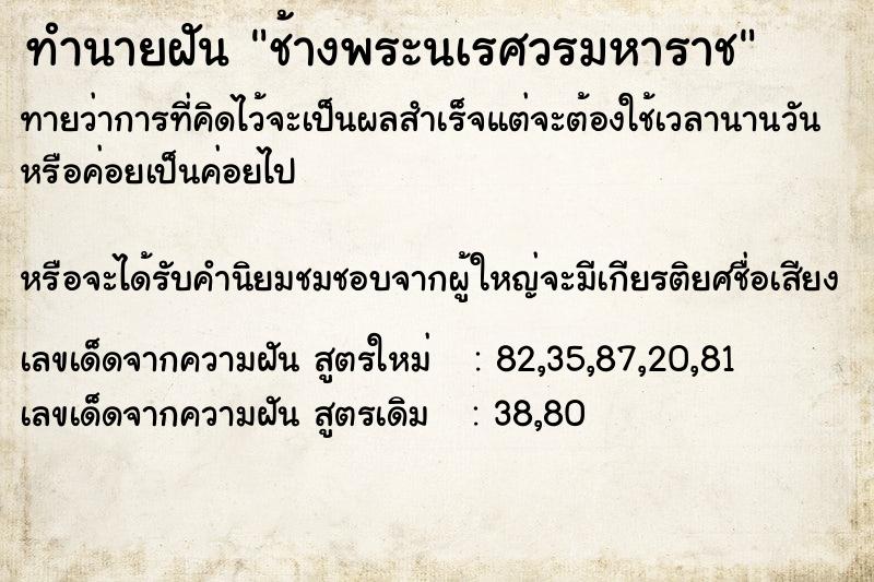 ทำนายฝัน ช้างพระนเรศวรมหาราช ทำนายฝัน ช้างพระนเรศวรมหาราช