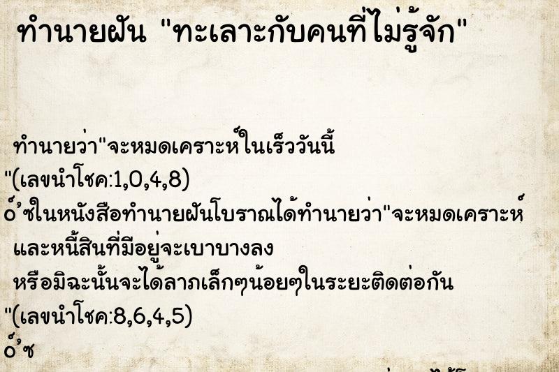 ทำนายฝัน ทะเลาะกับคนที่ไม่รู้จัก ทำนายฝัน ทะเลาะกับคนที่ไม่รู้จัก