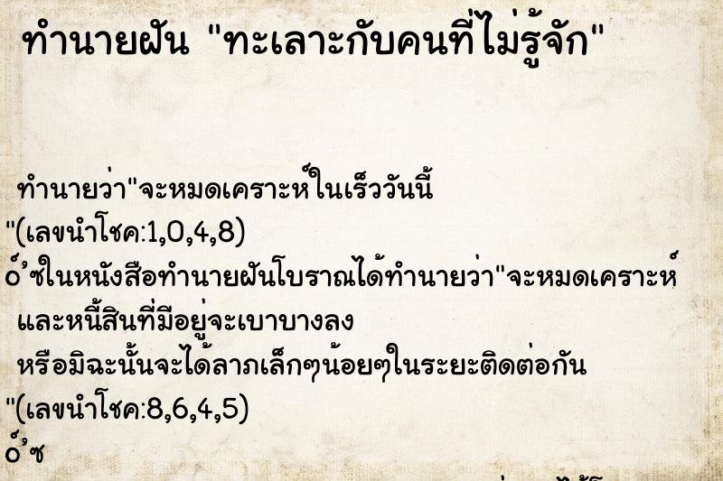 ทำนายฝัน ทะเลาะกับคนที่ไม่รู้จัก ตำราโบราณ แม่นที่สุดในโลก