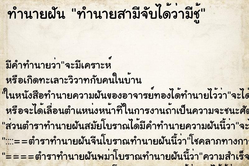 ทำนายฝันทำนายฝันทำนายสามีจับได้ว่ามีชู้