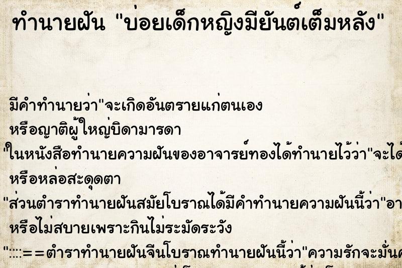 ทำนายฝันบ่อยเด็กหญิงมียันต์เต็มหลัง ทำนายฝันทำนายฝันบ่อยเด็กหญิงมียันต์เต็มหลัง