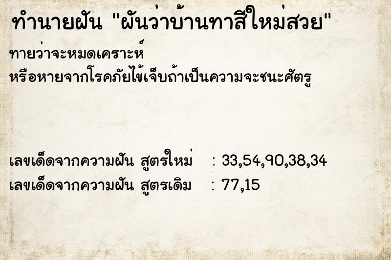 ทำนายฝันทำนายฝันผันว่าบ้านทาสีใหม่สวย