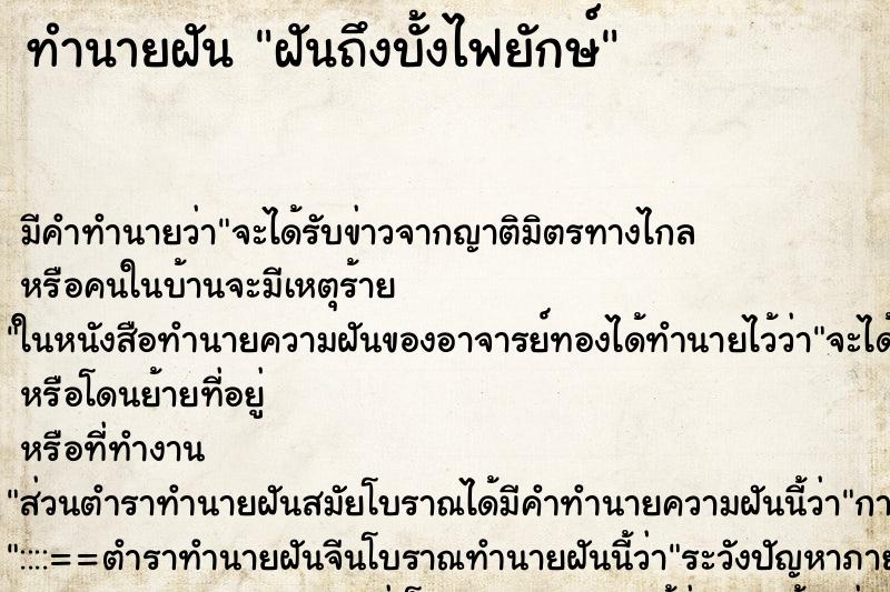 ทำนายฝันทำนายฝันฝันถึงบั้งไฟยักษ์