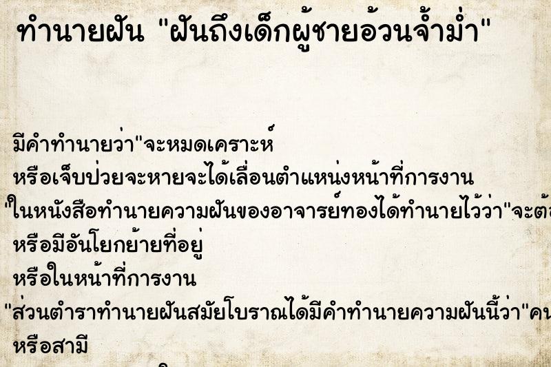 ทำนายฝันฝันถึงเด็กผู้ชายอ้วนจ้ำม่ำ ทำนายฝันทำนายฝันฝันถึงเด็กผู้ชายอ้วนจ้ำม่ำ