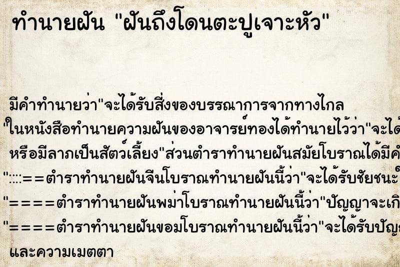 ทำนายฝันทำนายฝันฝันถึงโดนตะปูเจาะหัว
