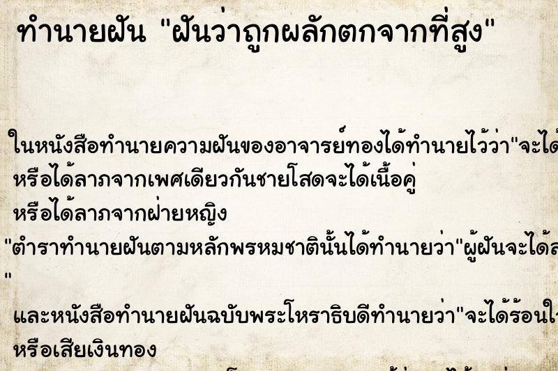 ทำนายฝันทำนายฝันฝันว่าถูกผลักตกจากที่สูง