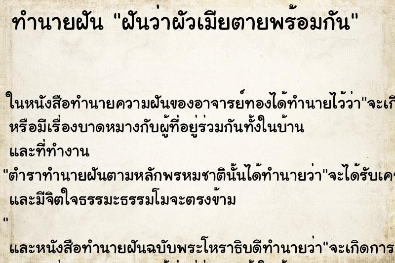 ทำนายฝันทำนายฝันฝันว่าผัวเมียตายพร้อมกัน