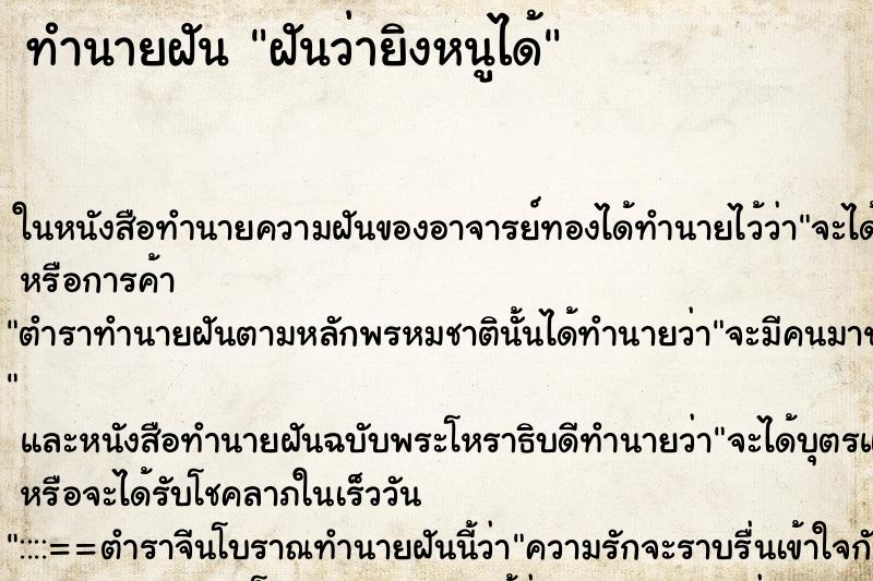 ทำนายฝันฝันว่ายิงหนูได้ ทำนายฝันทำนายฝันฝันว่ายิงหนูได้