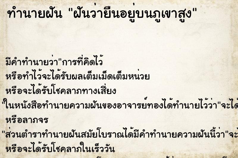 ทำนายฝัน ฝันว่ายืนอยู่บนภูเขาสูง ทำนายฝัน ฝันว่ายืนอยู่บนภูเขาสูง