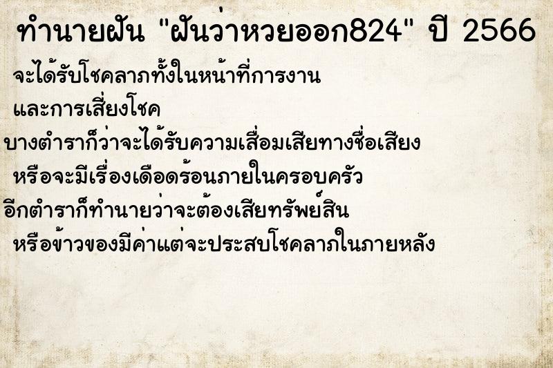 ทำนายฝันฝันว่าหวยออก824 ทำนายฝันทำนายฝันฝันว่าหวยออก824