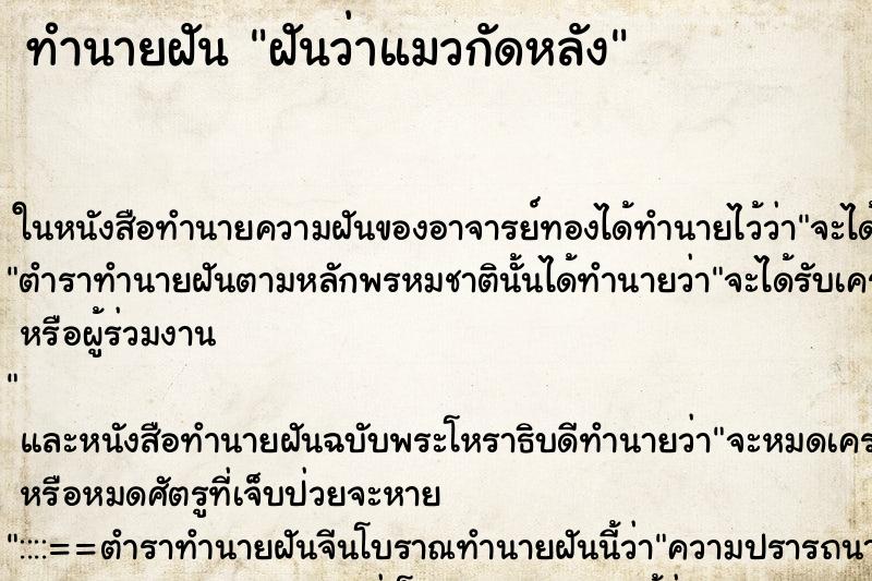 ทำนายฝันทำนายฝันฝันว่าแมวกัดหลัง