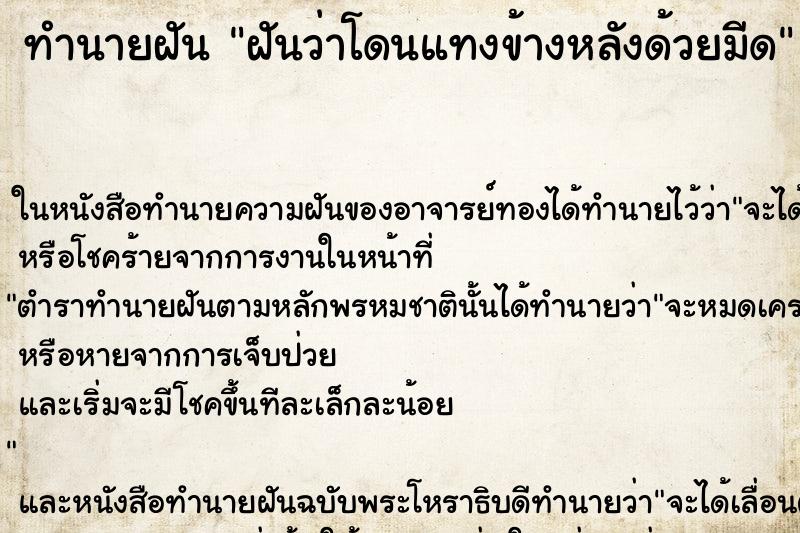 ทำนายฝัน ฝันว่าโดนแทงข้างหลังด้วยมีด ทำนายฝัน ฝันว่าโดนแทงข้างหลังด้วยมีด