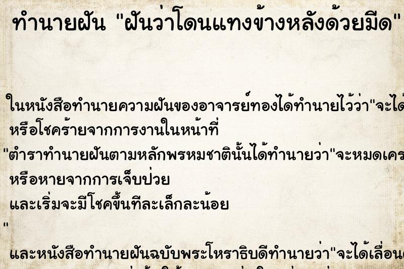 ทำนายฝัน ฝันว่าโดนแทงข้างหลังด้วยมีด ตำราโบราณ แม่นที่สุดในโลก