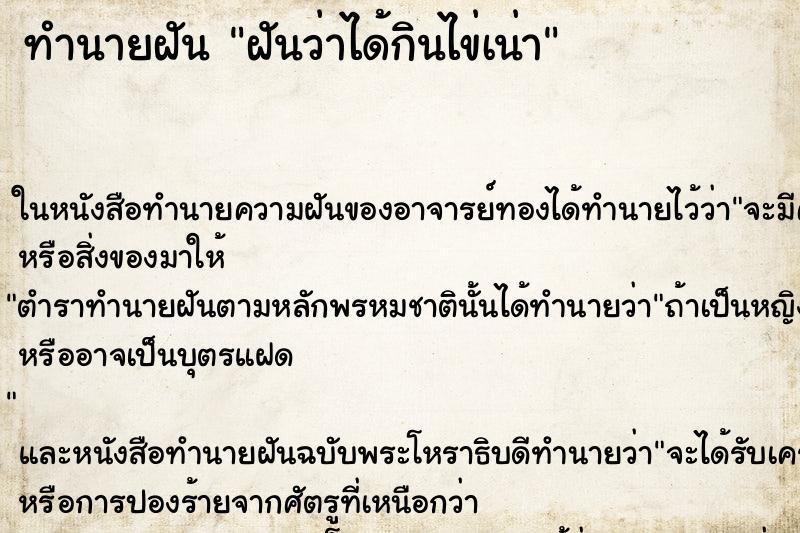 ทำนายฝัน ฝันว่าได้กินไข่เน่า ทำนายฝัน ฝันว่าได้กินไข่เน่า