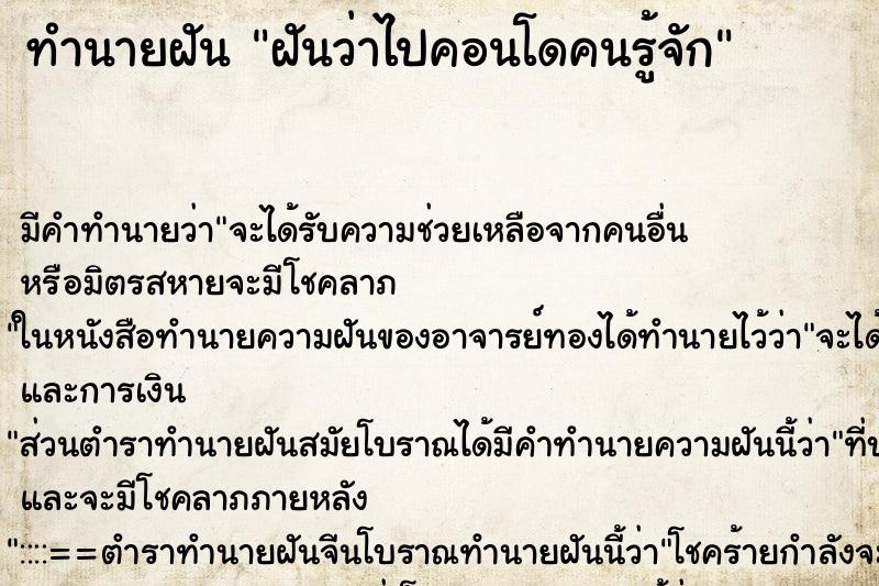 ทำนายฝันทำนายฝันฝันว่าไปคอนโดคนรู้จัก