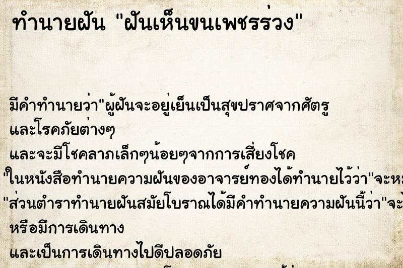 ทำนายฝันทำนายฝันฝันเห็นขนเพชรร่วง