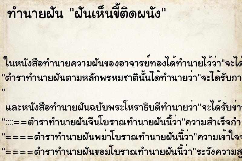 ทำนายฝันฝันเห็นขี้ติดผนัง ทำนายฝันทำนายฝันฝันเห็นขี้ติดผนัง