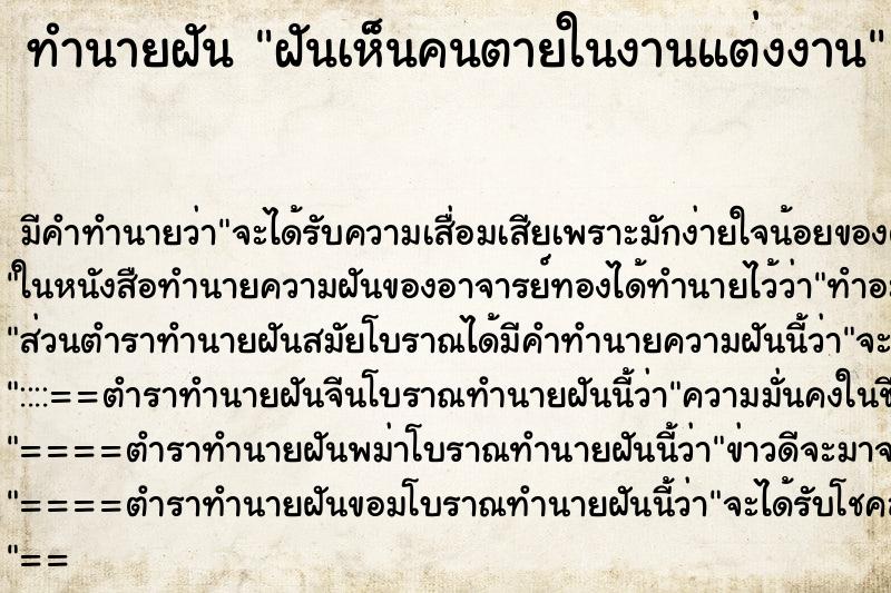 ทำนายฝันฝันเห็นคนตายในงานแต่งงาน ทำนายฝันทำนายฝันฝันเห็นคนตายในงานแต่งงาน
