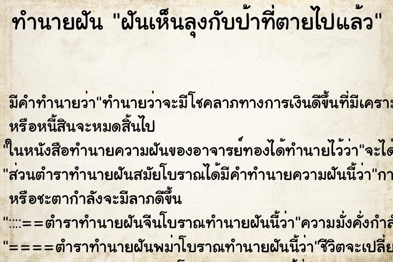 ทำนายฝันทำนายฝันฝันเห็นลุงกับป้าที่ตายไปแล้ว