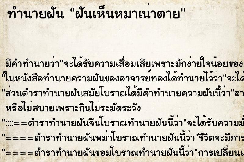 ทำนายฝัน ฝันเห็นหมาเน่าตาย ทำนายฝัน ฝันเห็นหมาเน่าตาย