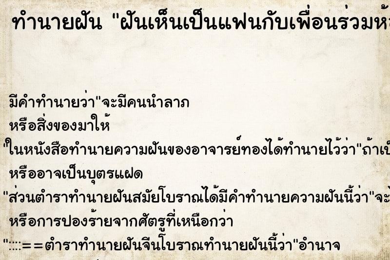 ทำนายฝันทำนายฝันฝันเห็นเป็นแฟนกับเพื่อนร่วมห้อง