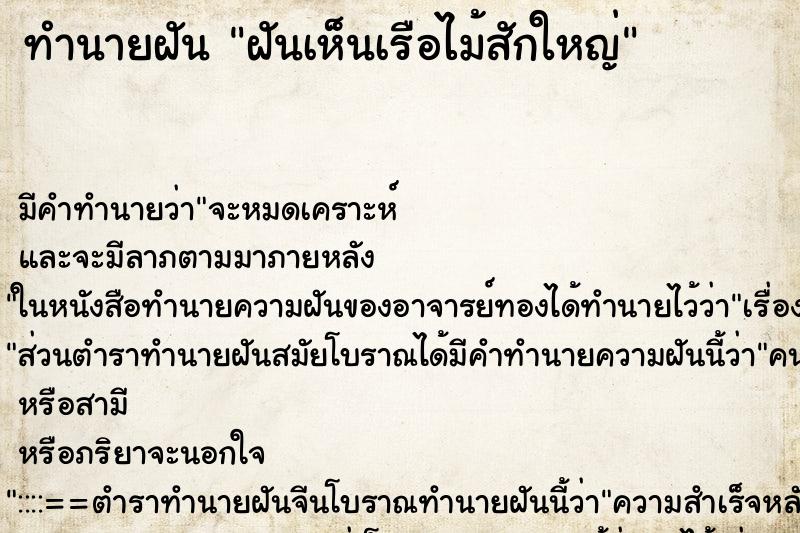 ทำนายฝัน ฝันเห็นเรือไม้สักใหญ่ ทำนายฝัน ฝันเห็นเรือไม้สักใหญ่