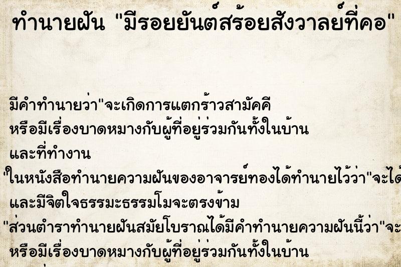 ทำนายฝันมีรอยยันต์สร้อยสังวาลย์ที่คอ ทำนายฝันทำนายฝันมีรอยยันต์สร้อยสังวาลย์ที่คอ