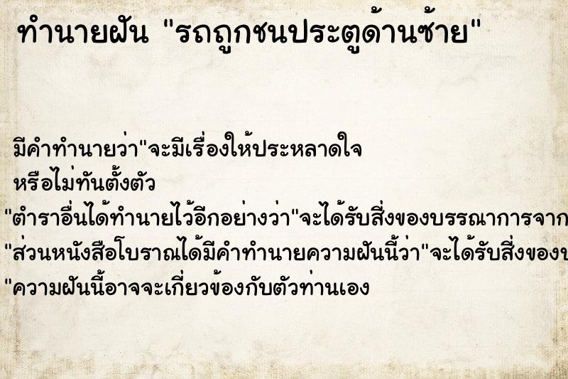 ทำนายฝัน รถถูกชนประตูด้านซ้าย