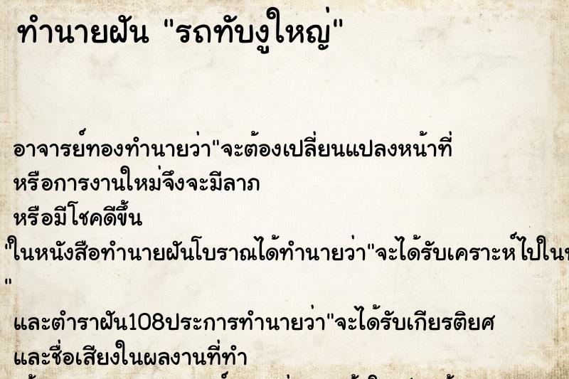 ทำนายฝันรถทับงูใหญ่ ทำนายฝันทำนายฝันรถทับงูใหญ่