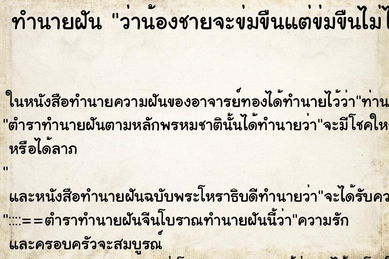ทำนายฝันทำนายฝันว่าน้องชายจะข่มขืนแต่ข่มขืนไม่ได้