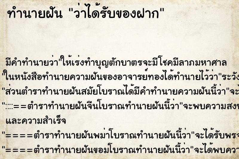 ทำนายฝัน ว่าได้รับของฝาก ทำนายฝัน ว่าได้รับของฝาก