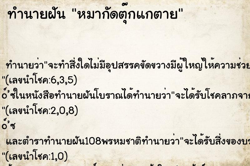 ทำนายฝัน หมากัดตุ๊กแกตาย
