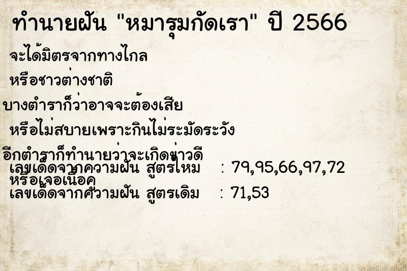 ทำนายฝัน หมารุมกัดเราแม่นๆ ฟรี ด้วยตำราหนังสือทำนายฝันโบราณ ทำนายฝันหมารุมกัดเรา