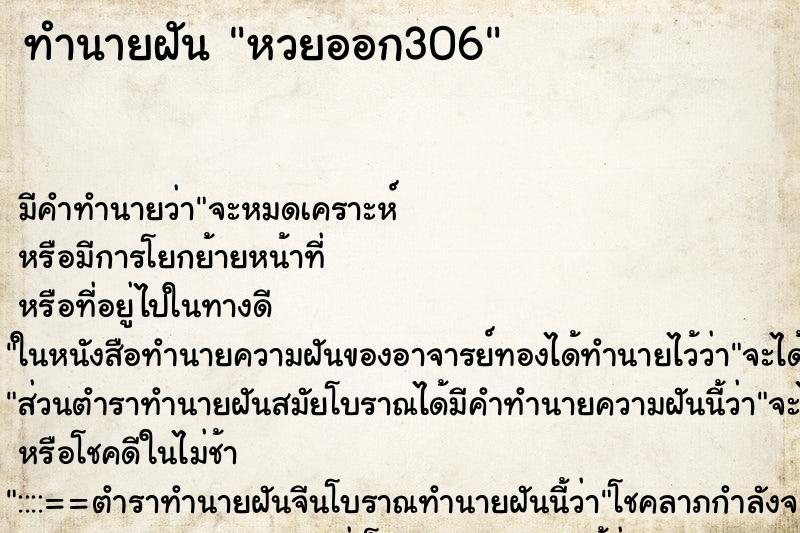 ทำนายฝันหวยออก306 ทำนายฝันทำนายฝันหวยออก306