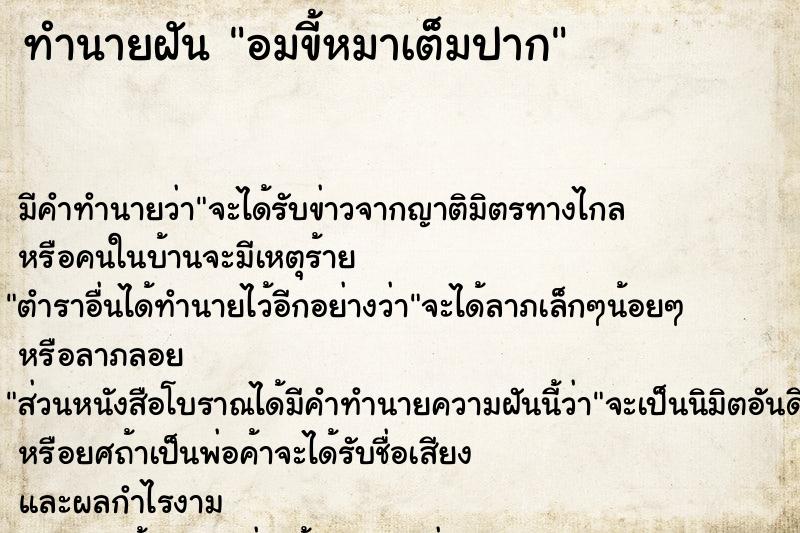 ทำนายฝัน อมขี้หมาเต็มปาก ทำนายฝัน อมขี้หมาเต็มปาก