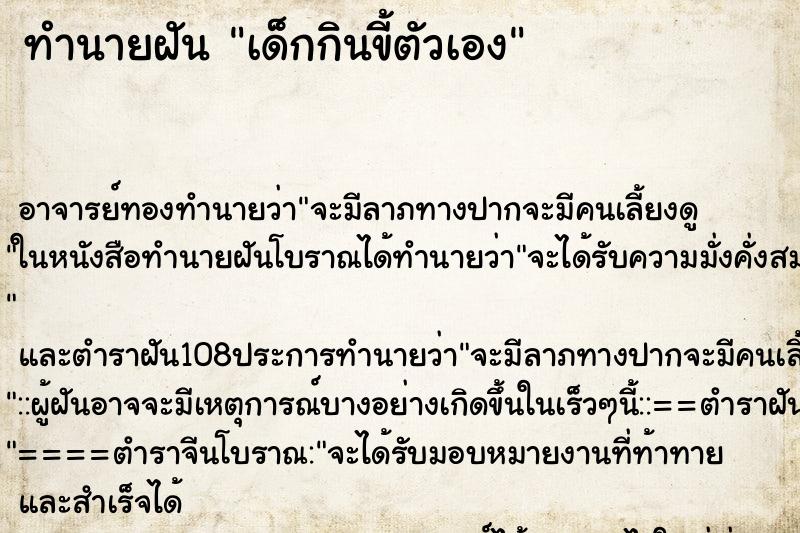 ทำนายฝัน เด็กกินขี้ตัวเอง ตำราโบราณ แม่นที่สุดในโลก