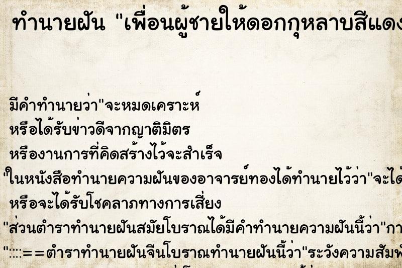 ทำนายฝันเพื่อนผู้ชายให้ดอกกุหลาบสีแดง ทำนายฝันทำนายฝันเพื่อนผู้ชายให้ดอกกุหลาบสีแดง