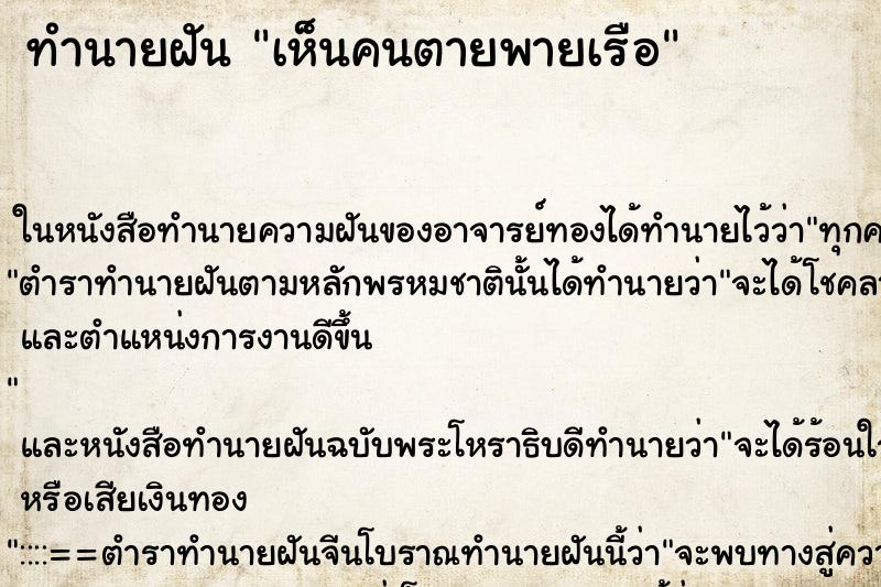 ทำนายฝัน เห็นคนตายพายเรือ ทำนายฝัน เห็นคนตายพายเรือ