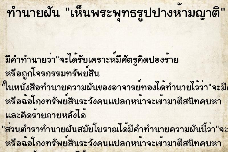 ทำนายฝัน เห็นพระพุทธรูปปางห้ามญาติ