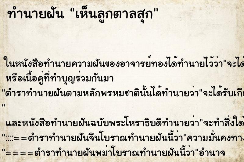 ทำนายฝันเห็นลูกตาลสุก ทำนายฝันทำนายฝันเห็นลูกตาลสุก